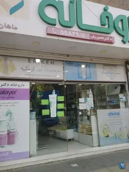 داروخانه دکتر نیلوفر نصیریان، شهرک شریعتی، تهران