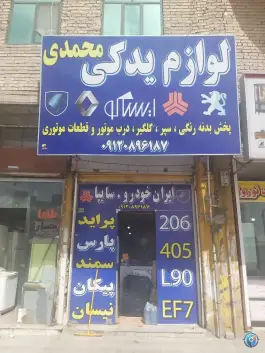 لوازم یدکی محمدی، دست خضر، شیراز