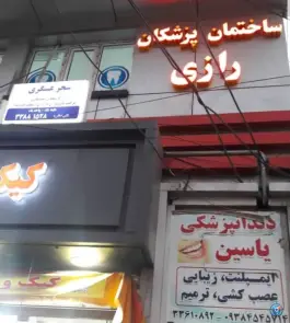 ساختمان پزشکان رازی، کیانشهر جنوبی، تهران