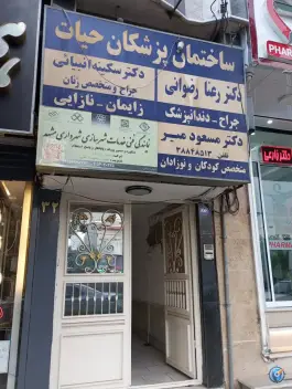عکس ساختمان پزشکان حیات «دفتر»، نیروی هوایی، مشهد 2