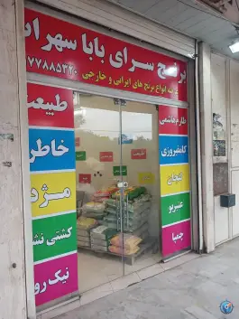 برنج سرای بابا سهراب، شهرک فتحیه، شیراز