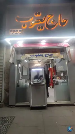 سیراب و شیردان حاج یعقوب، محله عامل، مشهد