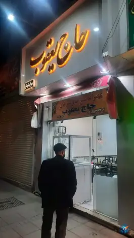 عکس سیراب و شیردان حاج یعقوب، محله عامل، مشهد 2