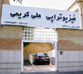 کلینیک فیزیوتراپی علی کریمی، سرباز، شیراز