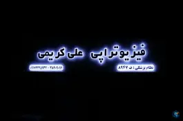 عکس کلینیک فیزیوتراپی علی کریمی، سرباز، شیراز 4