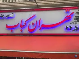 تهران کباب «شعبه جنت آباد» تهران