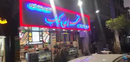عکس تهران کباب «شعبه جنت آباد» تهران 2