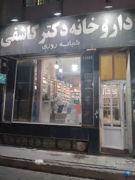 داروخانه شبانه روزی دکتر کاشفی «شریعتی» ساوه