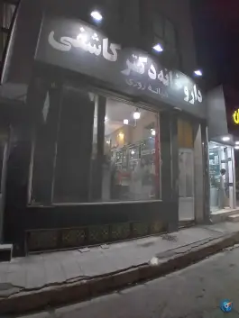 عکس داروخانه شبانه روزی دکتر کاشفی «شریعتی» ساوه 2