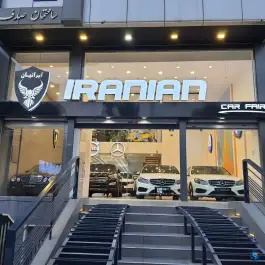 نمایشگاه اتومبیل ایرانیان زرگری شیراز