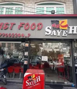 عکس فست فود سایه حکیمیه تهران 2