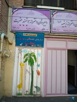 عکس دبیرستان دخترانه عترت، زهتابی، تهران 2