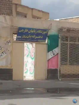 آموزشگاه زبان های خارجی دخترانه بیان روز، جاده مایان، تبریز