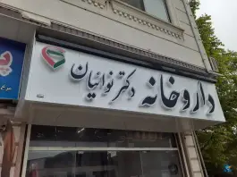 عکس داروخانه دکتر نوائیان، فاطمیون، رامسر 2