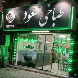 طباخی مسعود، نارمک، تهران