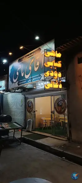 عکس های رستوران دریایی آقای ماهی، محمد آباد، مشهد