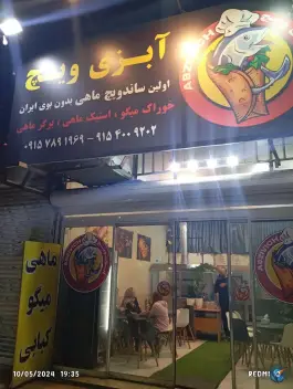 عکس رستوران دریایی آقای ماهی، محمد آباد، مشهد 2