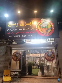 عکس رستوران دریایی آقای ماهی، محمد آباد، مشهد 3