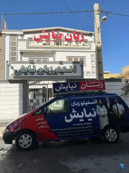 عکس کانون زبان نیایش، فاز اول شهرک فرهنگیان، مرودشت 4
