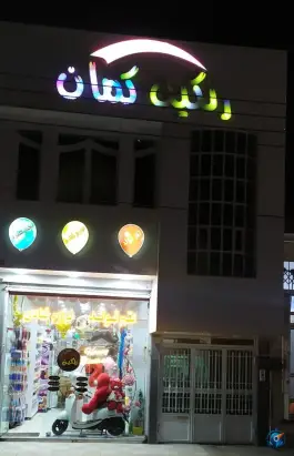 تم تولد و لوازم قنادی رنگین کمان، شیخ آباد، قم