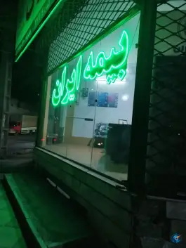 بیمه ایران نمایندگی میثم رمضانخانی، شاهین ویلا، کرج