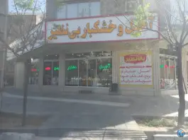 آجیل و خشکبار بی نظیر، پانزده خرداد، قم