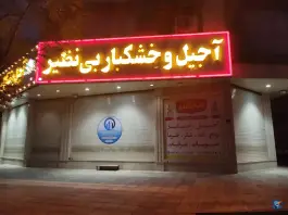 عکس آجیل و خشکبار بی نظیر، پانزده خرداد، قم 2