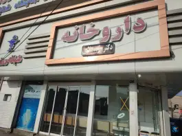 عکس های داروخانه دکتر مؤید علایی، بلوار رسالت، مشهد