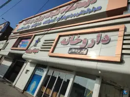 عکس داروخانه دکتر مؤید علایی، بلوار رسالت، مشهد 2