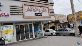 عکس داروخانه دکتر مؤید علایی، بلوار رسالت، مشهد 3
