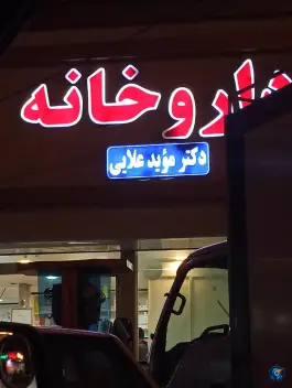 عکس داروخانه دکتر مؤید علایی، بلوار رسالت، مشهد 4