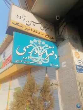 عکس دفتر اسناد رسمی شماره 3 کرج، محله اصفهانی ها 3