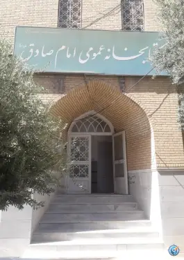 کتابخانه امام صادق (ع)، محله باجک سه، قم