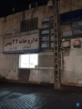 داروخانه 22 بهمن، دانشگاه، مشهد