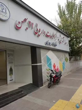 عکس داروخانه 22 بهمن، دانشگاه، مشهد 2