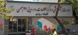 عکس داروخانه 22 بهمن، دانشگاه، مشهد 3