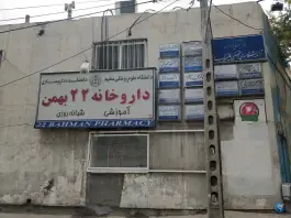 عکس داروخانه 22 بهمن، دانشگاه، مشهد 4