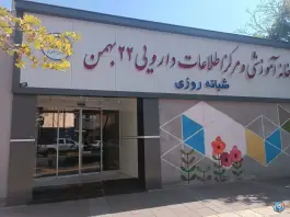 عکس داروخانه 22 بهمن، دانشگاه، مشهد 7