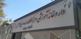 عکس داروخانه 22 بهمن، دانشگاه، مشهد 8