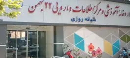 عکس داروخانه 22 بهمن، دانشگاه، مشهد 9