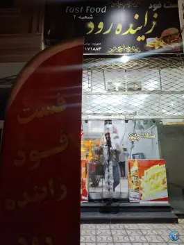 فست فود زاینده رود، بلوار فرهنگ، قاین