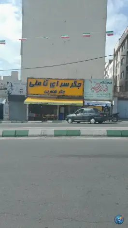 جیگر سرای تاملی، محله مجید آباد - استقلال، تهران