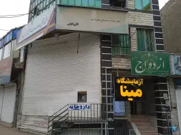 دفتر ازدواج ۹۲ کرج، شهرک فهمیده، کرج