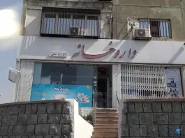 داروخانه دکتر حجازی، شهر زیبا، تهران