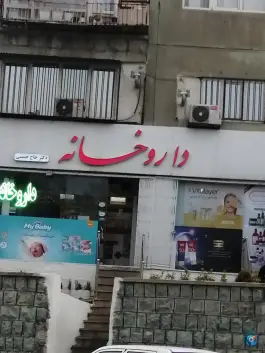 عکس داروخانه دکتر حجازی، شهر زیبا، تهران 2