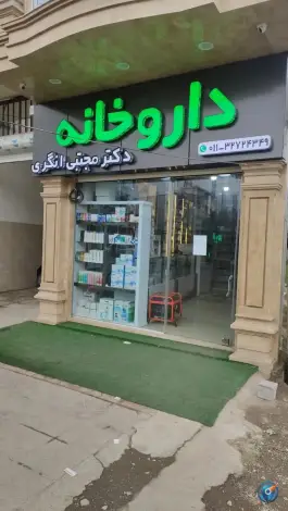 عکس های داروخانه دکتر مجتبی انگری، گلوگاه، بابل
