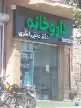 عکس داروخانه دکتر مجتبی انگری، گلوگاه، بابل 3