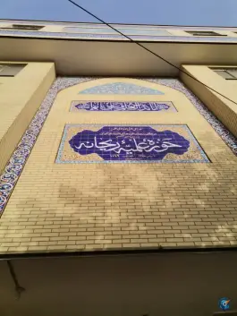 حوزه علمیه خواهران ریحانه، محله کشاورزی، اصفهان