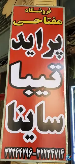 فروشگاه لوازم یدکی بهروز مفتاحی، محله بهارستان - هجرت، شیراز