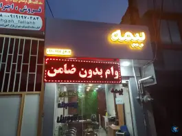 عکس دفتر بیمه «قلعه کامکار» قم 2